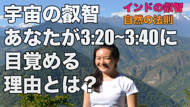 You are currently viewing あなたが3:20〜3:40に目覚める理由とは？自然の法則、宇宙の叡智の話